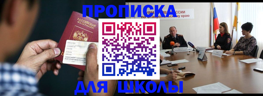 прописка для школы в Электрогорске
